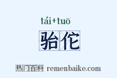 骀佗是什么意思的图片